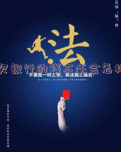 是不是欠银行的钱不用还了(银行卡多年不用，又没有去注销，长期以来会不会欠银行很多钱？)