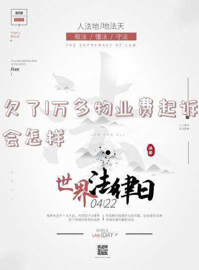 欠物业费多久会被起诉(物业费拖欠多久会被起诉)