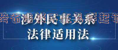 欠钱不还可以跨省起诉吗(信用卡逾期遭遇异地起诉)