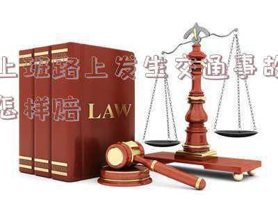 雪天路滑交通事故(因雪天路滑 辽宁抚顺消防车与大巴车相撞致多人受伤)