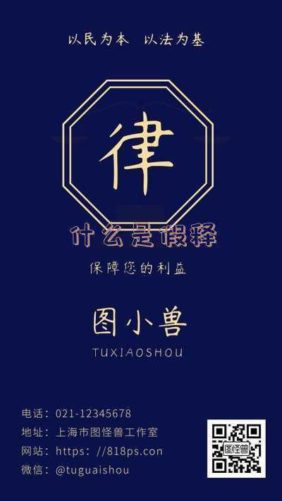 假释的适用条件是什么?-什么是假释条件