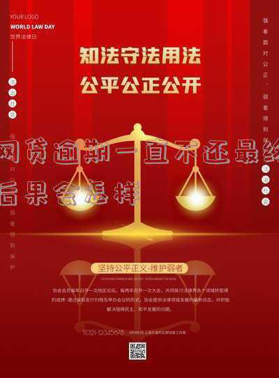 网贷逾期不还有什么后果(网贷逾期不还有什么后果？)