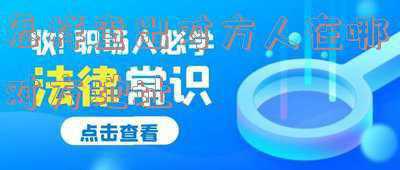 怎样查出对方人在哪,对方地址(千万美金的“杀猪盘”里，被狩猎的女性开始反杀)