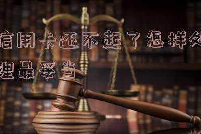 信用卡还不起了怎样处理最妥当了怎样(【信用卡知识】逾期后如何补救才不影响下次借款？)