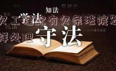 欠工程款欠条怎么写(工程款欠条过期应该怎么样办，到期不还欠条是否作废？)