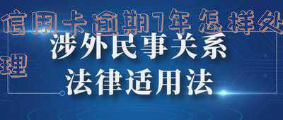信用卡逾期7天怎么办(信用卡逾期了十多天怎么办有没有不良影响)