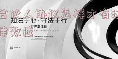 入伙协议和合伙协议法律效应(《合伙企业法》关于入伙与退伙的规定)