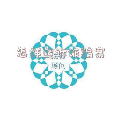 如何起诉诈骗罪(告诈骗罪的程序在我国法律上是如何规定的)