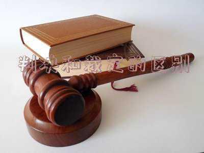 什么是民事判决·裁定·决定?三者有何异同:民事判决和裁定的区别