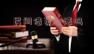 民间借贷合法吗（芊桦珠宝公司民间借贷合法吗）