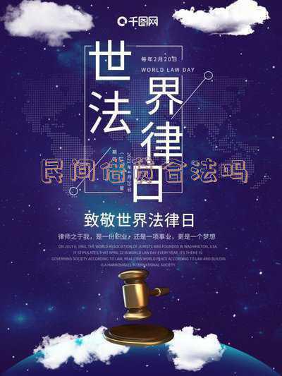 民间借贷违法吗?_民间借贷违法吗
