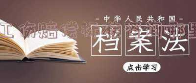 工伤赔偿问题在哪咨询(工伤赔偿需要什么过程，工伤赔偿的诉讼时效有多久？律师为您解答)