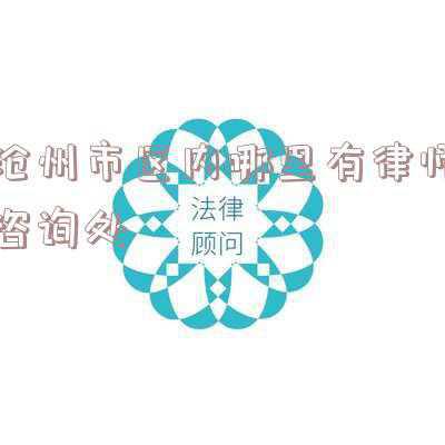 沧州市区地图高清版(沧州市人文地图)