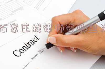 石家庄律师事务所地址在哪里(更安全！更便捷！石家庄二手房交易可以到这里办理了)