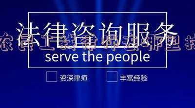 农民工免费律师电话是多少(法律援助专项行动为973名农民工兄弟“撑腰”)