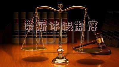 职工带薪年休假条例有哪些规定_员工带薪休假制度