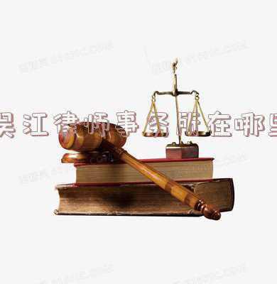 苏州吴江律师事务所(吴江区“三多”推进法律援助高质量发展)