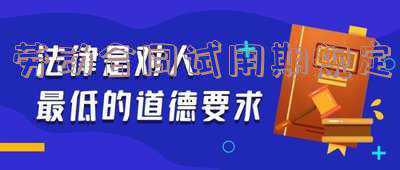 劳动合同试用期规定几个月 签一年劳动合同,几个月试用期合法