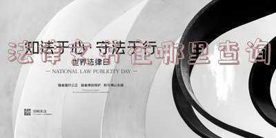 法律文书裁判网查询(两大途径快速上手法律检索，打官司必备良器)