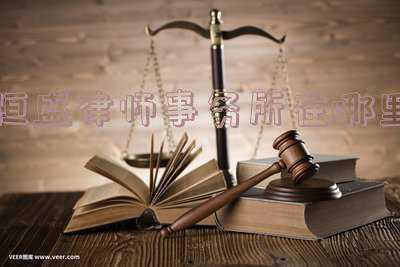 郑州盛恒律师事务所怎么样(政府法院多级联动帮百姓解难题)
