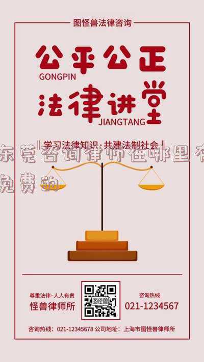 东莞免费律师电话是多少(想找公共法律服务很难找还要跑腿？东莞市司法局：12348热线“不打烊”)