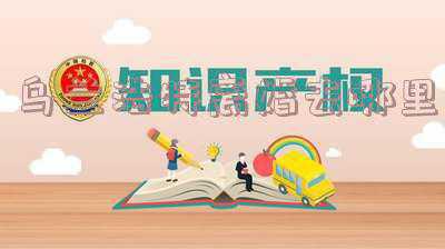 乌兰浩特离婚去哪里办理(乌兰浩特市司法局“美好生活，民法典相伴” ；科右前旗司法局助力包联村发展庭院经济)