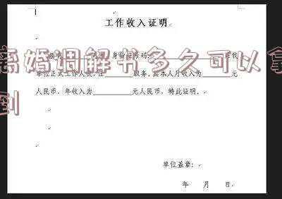 离婚调解书多久可以拿到然后离婚证多少拿到(法院离婚调解书能当离婚证吗，离婚调解书不签字是否有效？)