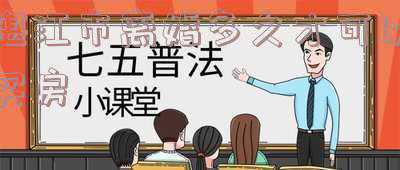 离婚多久不能买房(北京：原家庭住房套数超限购，离婚3年内不得买房)