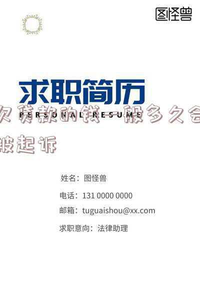 贷款欠多少钱会被起诉(贷款逾期多久就会被起诉？了解之后你还敢超时还贷吗)