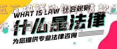 欠银行五千块钱会判几年(拖欠工资超90天或5000元以上的，构成犯罪，最高判7年！举报建议)