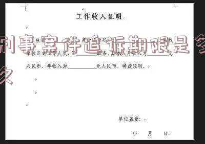 刑事案件审理期限(检察机关权威发布：刑事办案期限一览表)