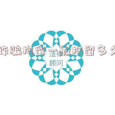 涉嫌诈骗拘留多少天(20岁女孩用同一张照片敲诈两个商家，因涉嫌诈骗被行政拘留)