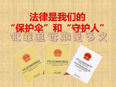 刑事犯罪有追诉期吗(犯罪过多久之后将不被追究？)