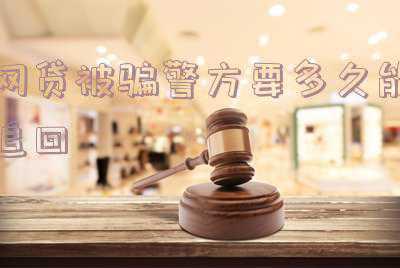 网贷高利息追回(监管规定网贷平台利率上限，借款人还超的利息还能要回来吗？)