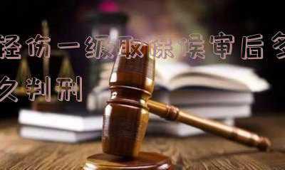 轻伤二级取保候审多久能到检察院(公安侦查阶段取保候审了检察院还会抓人吗)