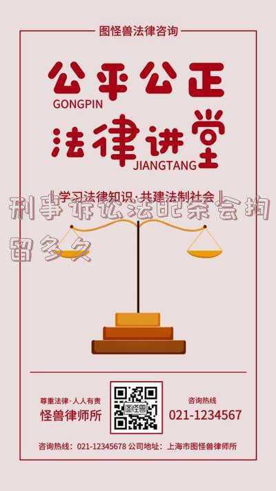 刑事诉讼法拘留规定(刑诉法拘留是怎样的)
