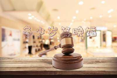 现在多少岁算晚婚;多大才算是晚婚???