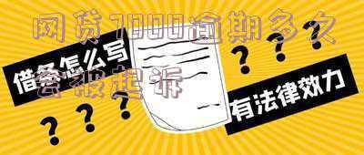 网贷逾期1千多会被起诉吗(欠网贷无法偿还，会被起诉甚至坐牢吗？几乎不会！)