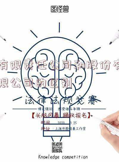 有限责任公司和股份有限公司的区别表格,有限责任公司与股份有限公司区别表