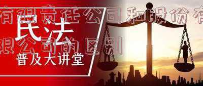有限责任公司和股份有限公司的区别和联系《试述有限责任公司和股份有限公司的联系和区别?》
