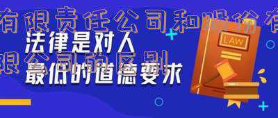 有限责任公司和股份有限公司的区别高中政治《高中政治中,股份有限公司与有限责任公司的区别》