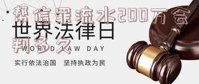 帮信罪立案标准 20万(为罪犯提供电话卡信用卡，“帮信罪”为何多数被告是他们？)