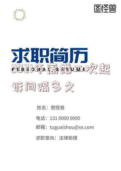 2021年第二次起诉离婚要冷静期(2021离婚冷静期正式生效！网友：结婚？对不起，我不结)