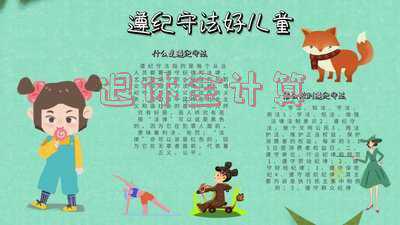 退休金计算器2022 到2022年22年工领退休金是多少钱一个月