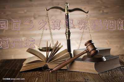 新婚姻法同居几年算事实婚姻(事实婚姻和同居关系有何不同？)