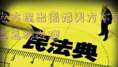 女方提出离婚男方不同意怎样处理孩子怎么办(离婚之后父亲拒不交出孩子抚养权，怎么办？法院：刑事犯罪，判刑)