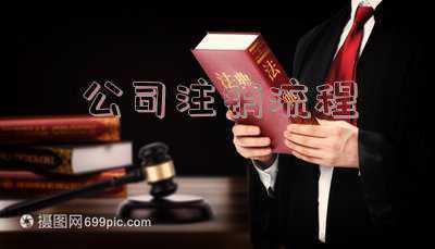 公司注销流程需要多久;公司注销一般要多长时间 大概要几个月