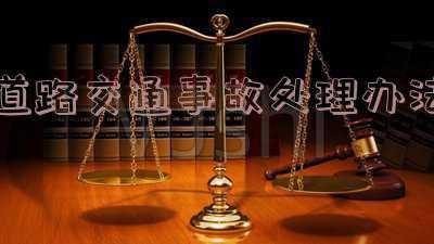 车辆出了事故如何处理《一旦出交通事故怎么解决?》