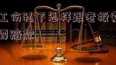 工伤私了协议(工伤私了协议是否有效？彻底讲明白了)