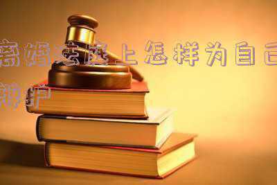 自诉离婚在庭上怎么辩护(离婚法庭上怎样为自己答辩？)